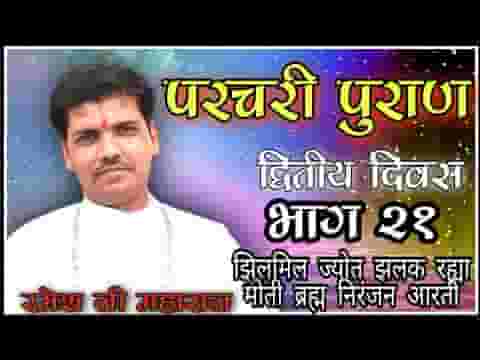 झिलमिल ज्योत झलक रया मोती पारी ब्रम्ह निरंजन आरती