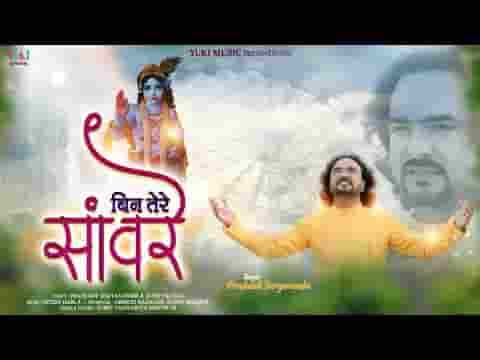 तू जो रूठा तो मैं जाऊंगा कहाँ भजन लिरिक्स