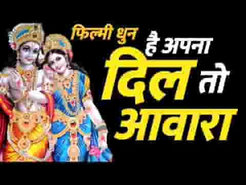 तू मोहन से लगा ले दिल ये मौका फिर ना आएगा लिरिक्स