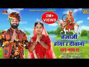तेजा होयो रे दिवानो थारे नाम रो भजन लिरिक्स