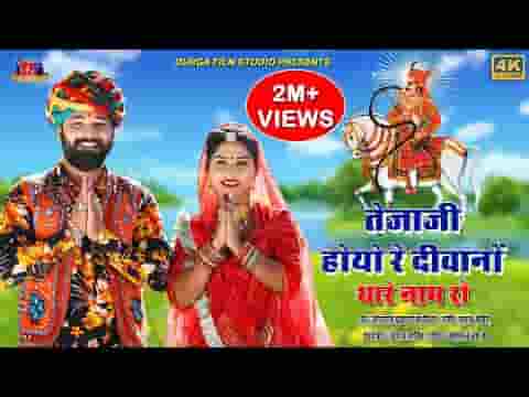 तेजा होयो रे दिवानो थारे नाम रो भजन लिरिक्स