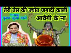 तेरी तेल की ज्योत जगादी काली आवैगी के ना