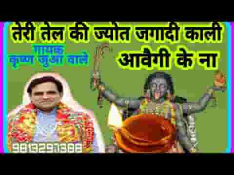 तेरी तेल की ज्योत जगादी काली आवैगी के ना