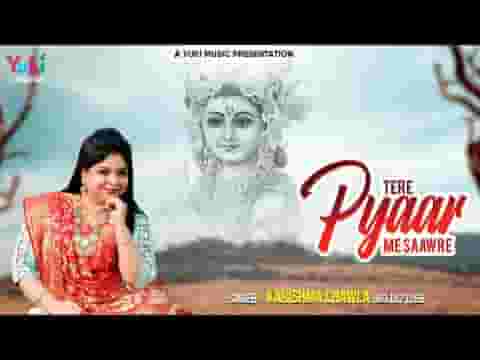 तेरे प्यार में प्यार में रे प्यार में मीराबाई भजन लिरिक्स