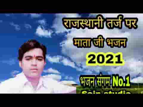 थे तो रुन झुन करता आओ जी म्हारी मात भवानी अम्बे
