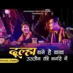 दूल्हा बना है भोला उज्जैन की नगरी में भजन लिरिक्स