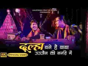 दूल्हा बना है भोला उज्जैन की नगरी में भजन लिरिक्स