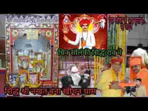 धिन सोलंकी सिद्ध राव नखत अवतारी भजन लिरिक्स