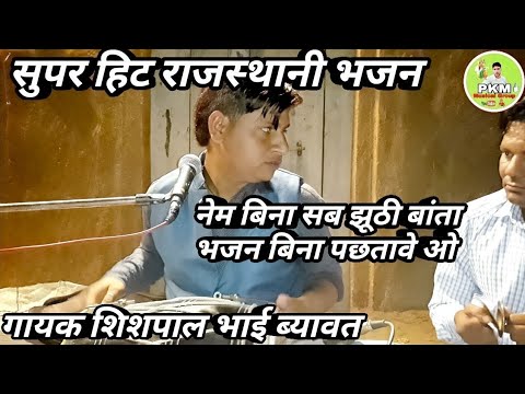 नेम बिना सब झुटी बाता भजन बिना पछतावे