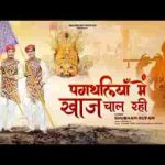 पगथलिया में खाज चाल रही खाटू जाणो है भजन लिरिक्स