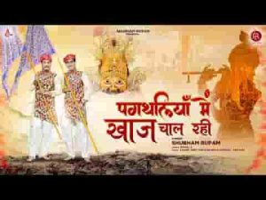 पगथलिया में खाज चाल रही खाटू जाणो है भजन लिरिक्स