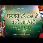 परसो की कहके बरसो ना आए भजन लिरिक्स