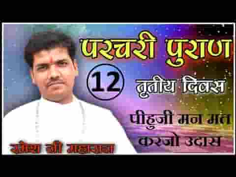 पीवजी मन मत करजो उदास सदा तुम हासी न रहजो जी