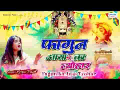 फागण का आया त्यौहार सांवरे भजन लिरिक्स