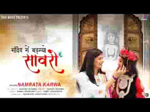 फागणियो आयो रे मंदिर में बड़ग्यो सांवरो भजन लिरिक्स