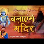 बनाएंगे मंदिर कसम तुम्हारी राम भजन लिरिक्स