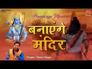बनाएंगे मंदिर कसम तुम्हारी राम भजन लिरिक्स