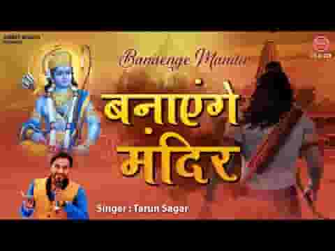 बनाएंगे मंदिर कसम तुम्हारी राम भजन लिरिक्स