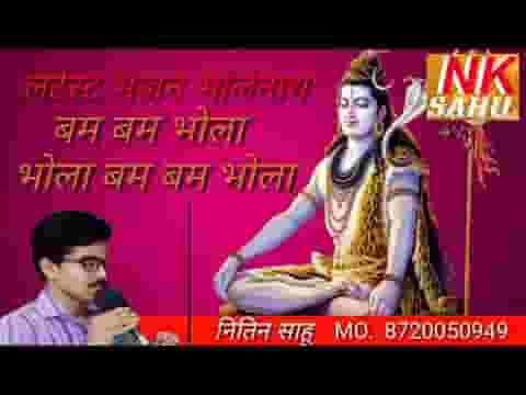 बम बम भोला भोला मेरा भोला बड़ा डमरू वाला