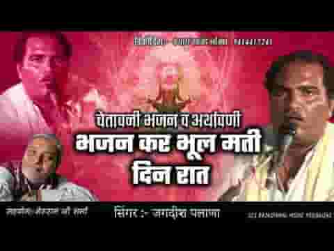 भजन कर भूल मति दिन रात चेतावनी भजन