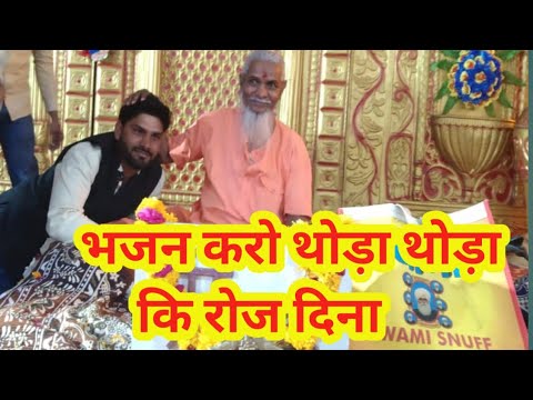भजन करो थोड़ा थोड़ा कि रोज दिना चेतावनी भजन