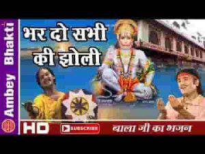 भर दे सभी की झोली मेहंदीपुर वाले बाला भजन लिरिक्स