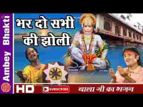 भर दे सभी की झोली मेहंदीपुर वाले बाला भजन लिरिक्स