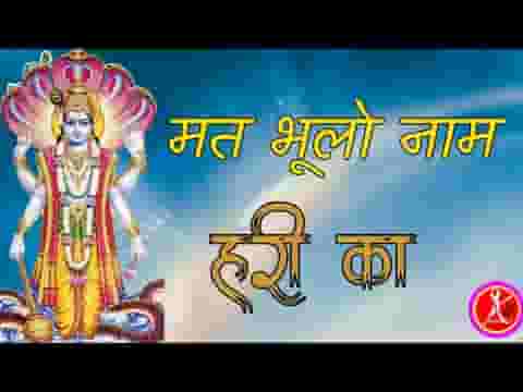 मत भूलो नाम हरि का माया से हेत लगाय के लिरिक्स