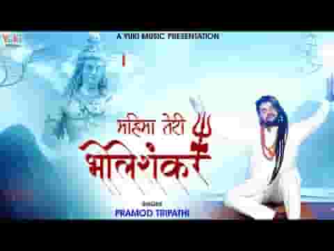 महिमा तेरी समझ सका ना कोई भोले शंकर भजन लिरिक्स