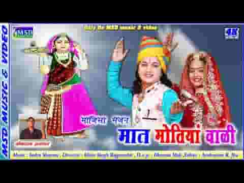 मात मोतियों वाली विराजे जसोल गढ़ रे माय लिरिक्स