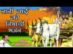 मायरो भरण ख चल्या नरसिंह अंजार निमाड़ी भजन लिरिक्स