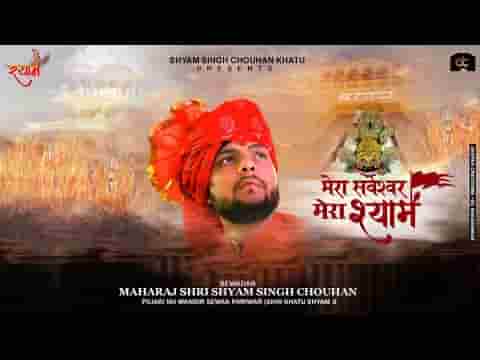 मेरा सर्वेश्वर मेरा श्याम भजन लिरिक्स