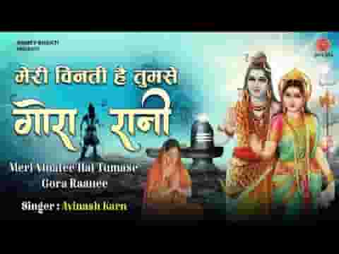 मेरी विनती है तुमसे गौरा रानी शिवजी से हमें जोड़े रखना