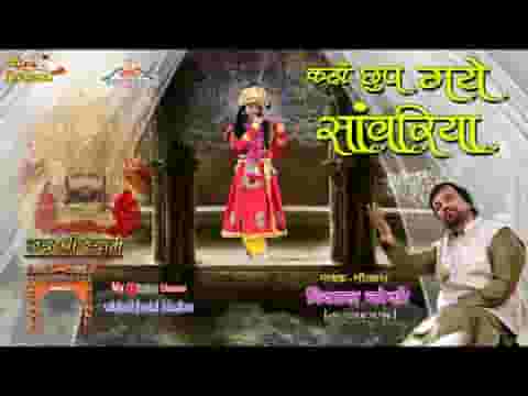 मेरे सांवरे तुम कहाँ छुप गए हो भजन लिरिक्स