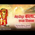 मेहंदीपुर बालाजी सच्चा ठिकाना भजन लिरिक्स