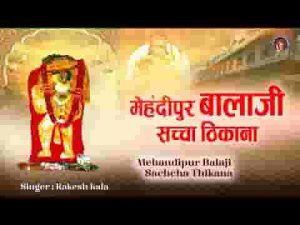 मेहंदीपुर बालाजी सच्चा ठिकाना भजन लिरिक्स