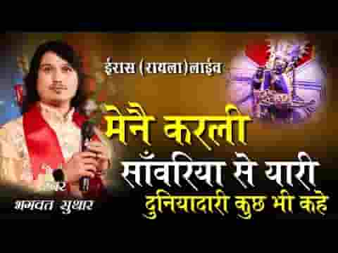 मैंने कर ली सांवरिया से यारी दुनियादारी कुछ भी कहे लिरिक्स