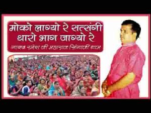 मोको लाग्यो रे सतसंगी थारो भाग जाग्यो रे