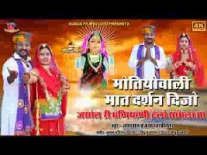 मोतियों वाली मात दर्शन दिजो माजीसा दर्शन दिजो