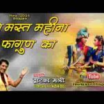 यह मस्त महीना फागुन का श्रृंगार बना घर आंगन का लिरिक्स