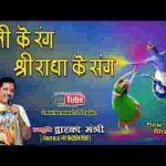 ये फागुन रुत है सुहानी चली आ राधा रानी भजन लिरिक्स