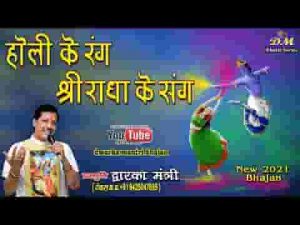 ये फागुन रुत है सुहानी चली आ राधा रानी भजन लिरिक्स