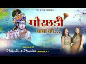 ये मोरछड़ी बाबा की जब सिर पे है लगती भजन लिरिक्स