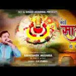 रहता है मेरे साथ में कोई साथ हो ना हो भजन लिरिक्स