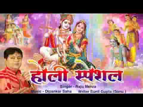 राधा के सागे होली खेले रे सांवरिया भजन लिरिक्स