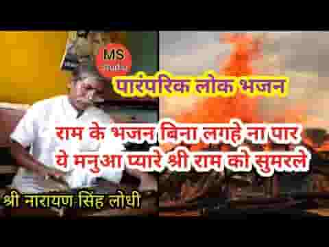 राम के भजन बिना लग है ना पार भजन लिरिक्स