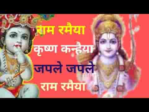 राम रमैया कृष्ण कन्हैया भजले राम रमैया लिरिक्स