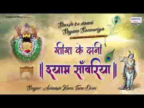 शीश के दानी श्याम साँवरिया का जो लेता नाम भजन लिरिक्स