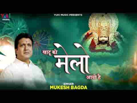 श्याम को मेलो आयो है भजन लिरिक्स
