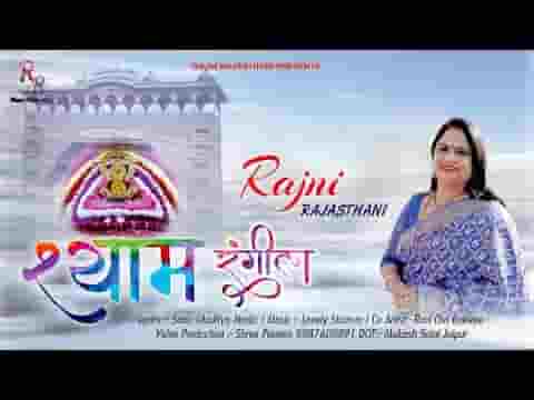 श्याम रंगीला रंगीला श्याम मेरा रंगीला भजन लिरिक्स